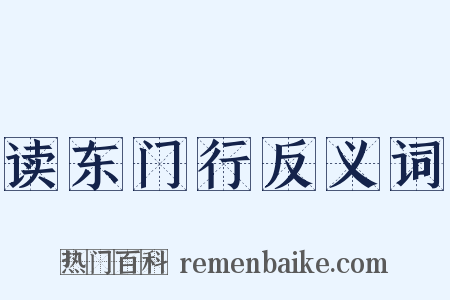 读东门行反义词是什么意思的图片